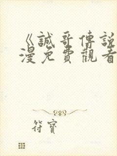 《诚哥传说》动漫免费观看高清版