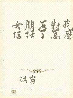 女朋友对我失去信任了怎么挽回