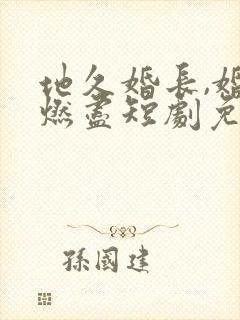 地久婚长,婚夜燃尽短剧免费观看