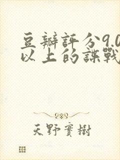豆瓣评分9.0以上的谍战剧封面