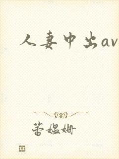 人妻中出av