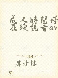 成人时间停止器在线观看av