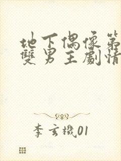 地下偶像第一集双男主剧情