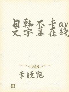 日韩不卡av中文字幕在线封面