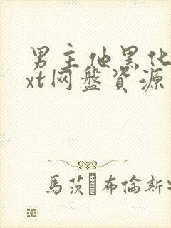 男主他黑化了txt网盘资源