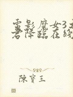 电影魔女3之暴君降临在线观看