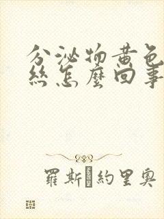 分泌物黄色带血丝怎么回事封面