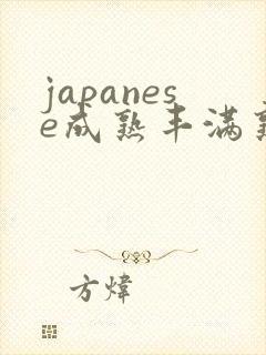 japanese成熟丰满熟美女