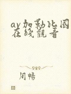 av加勒比国产在线观看封面