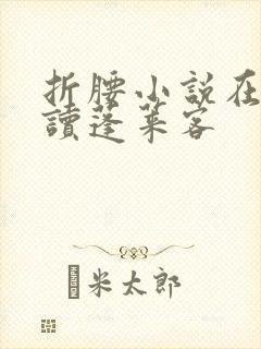 折腰小说在线阅读蓬莱客