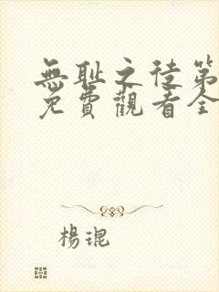 无耻之徒第七季免费观看全集高清在线播放封面