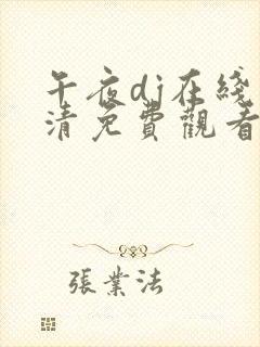 午夜dj在线高清免费观看