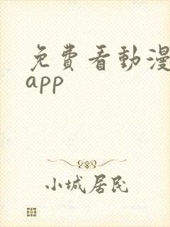 免费看动漫推荐app