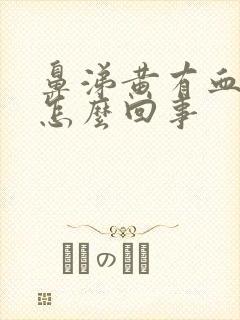 鼻涕黄有血丝是怎么回事