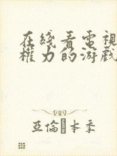 在线看电视剧 权力的游戏 第一季封面