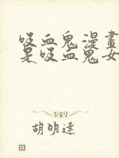 吸血鬼漫画男主是吸血鬼女主是人类