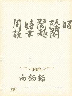 周时阅陆昭菱小说笔趣阁