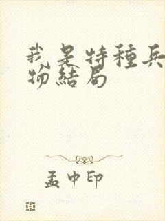 我是特种兵各人物结局