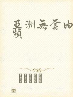 亚洲无套内射视频