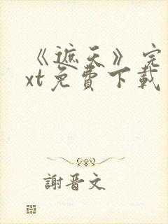 《遮天》完本txt免费下载