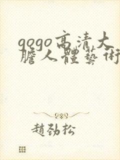 gogo高清大胆人体艺术摄影