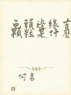 龟头边缘有白色颗粒是什么