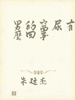 男的窝尿有血怎么回事