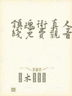 镇魂街真人版在线免费观看封面