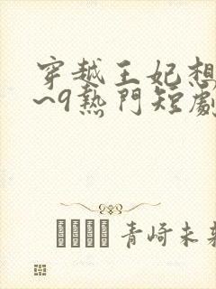 穿越王妃想和离~9热门短剧