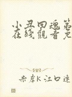 小丑回魂第一部在线观看免费