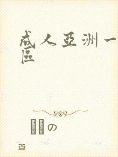 成人亚洲一区二区