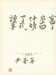 读了什么寓言故事我明白了什么道理