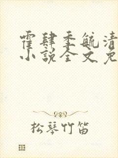 霍肆季毓清宥礼小说全文免费阅读