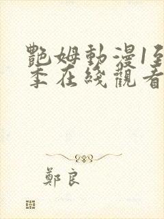 艳姆动漫1到6季在线观看