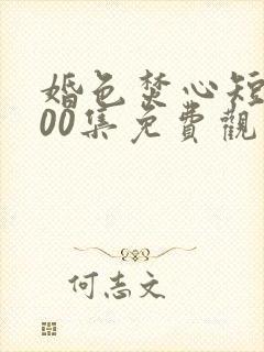 婚色焚心短剧100集免费观看封面