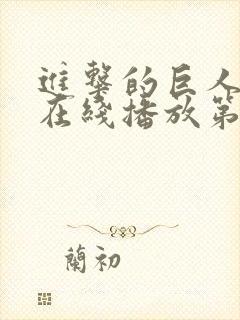 进击的巨人高清在线播放第三季