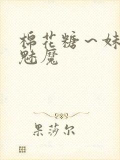 棉花糖～妹妹～魅魔