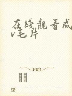 在线观看成人av毛片封面