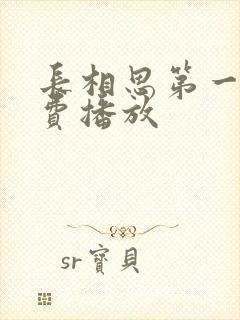 长相思第一季免费播放