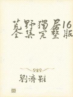 荒野独居16季全集完整版