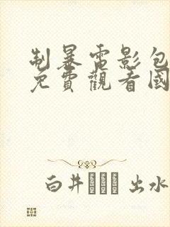 制暴电影包贝尔免费观看国语