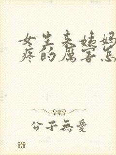 女生来姨妈肚子疼的厉害怎么缓解