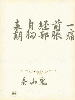 来月经前一个星期胸部胀痛正常吗