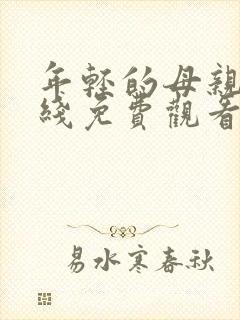 年轻的母亲3在线免费观看完整版