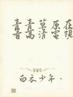 青青草原在线观看高清电视剧荣耀