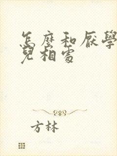 怎么和厌学的女儿相处