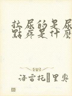 拉尿的是尿道有点疼是什么情况