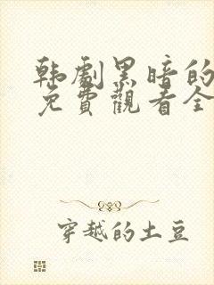 韩剧黑暗的荣耀免费观看全集