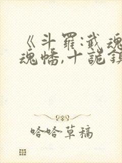 《斗罗:武魂万魂幡,十诡镇斗罗》