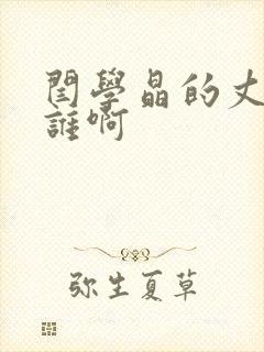 闫学晶的丈夫是谁啊